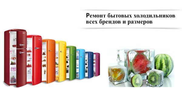 Ремонт бытовых холодильников